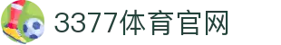 3377体育官网 - 3377体育五大联赛nba指定投注平台 - app下载中心